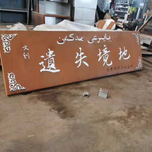 裕华耐候钢招牌
